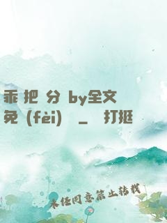 乖 把腳分開by全文免費(fèi)閱讀